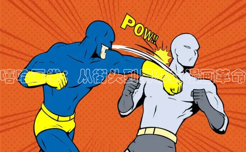 嘻哈画卷：从街头到屏幕的漫画革命