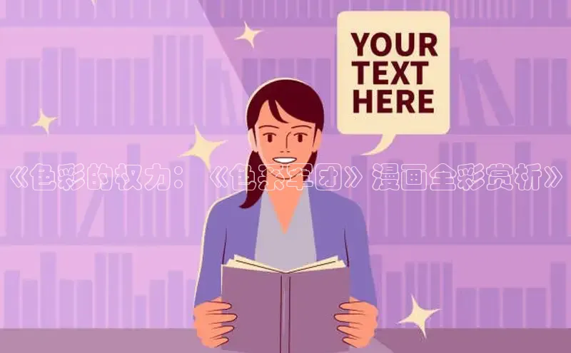 《色彩的权力：《色系军团》漫画全彩赏析》